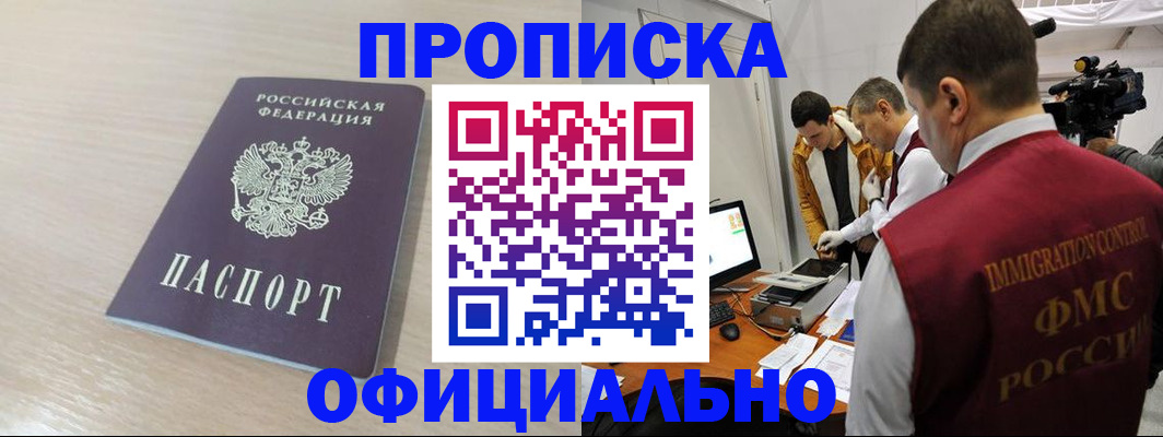 прописка законно в Сургуте