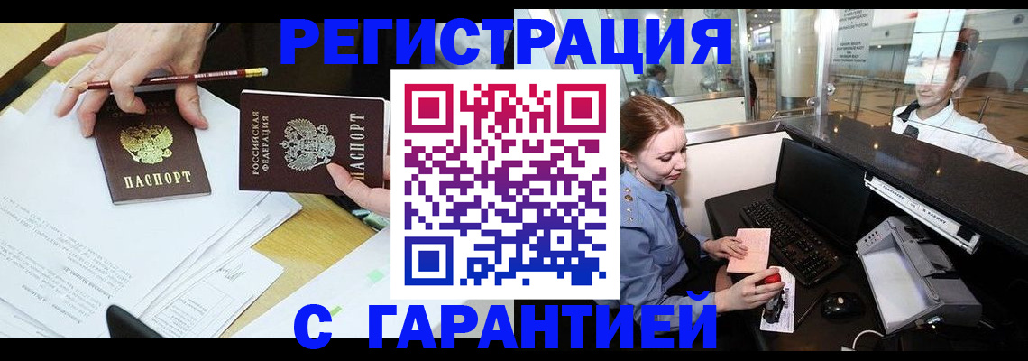 прописка гарантия в Сургуте